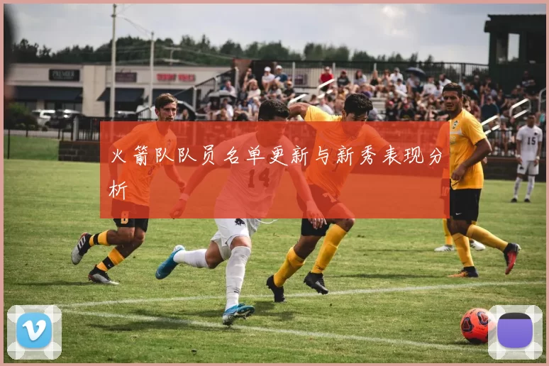 火箭队队员名单更新与新秀表现分析