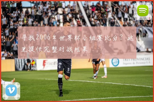 寻找2006年世界杯小组赛比分？这里提供完整对战结果