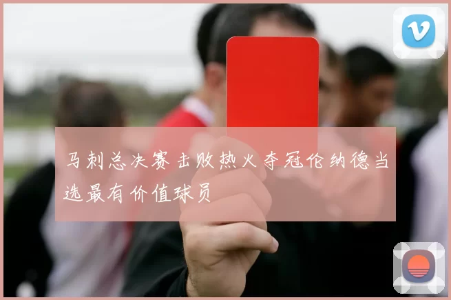 马刺总决赛击败热火夺冠伦纳德当选最有价值球员