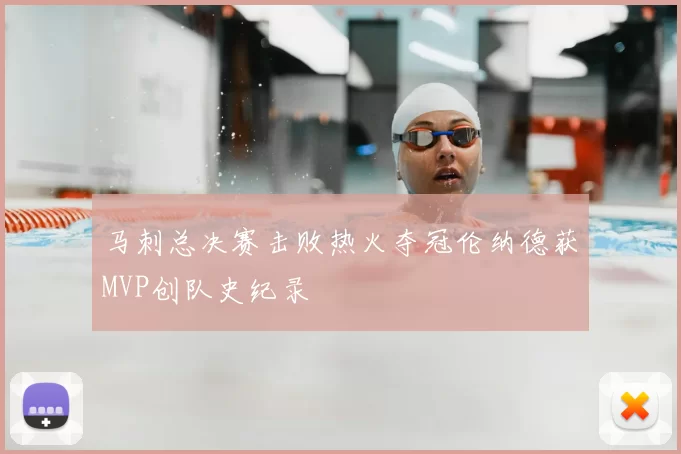 马刺总决赛击败热火夺冠伦纳德获MVP创队史纪录