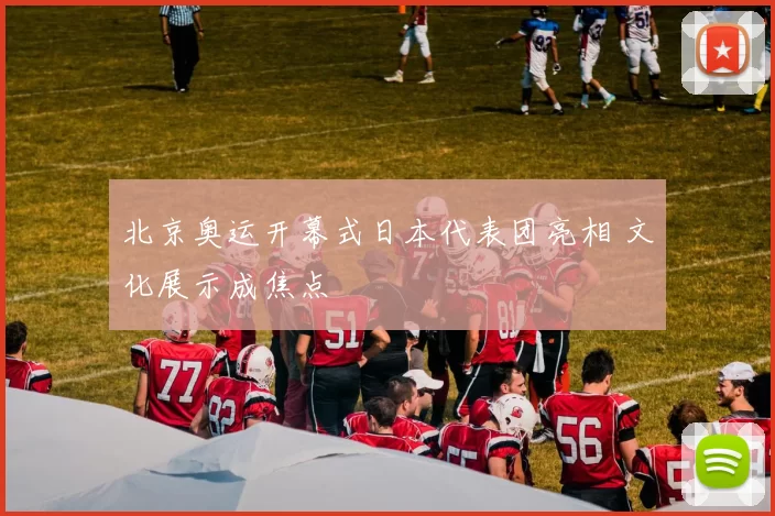 北京奥运开幕式日本代表团亮相 文化展示成焦点