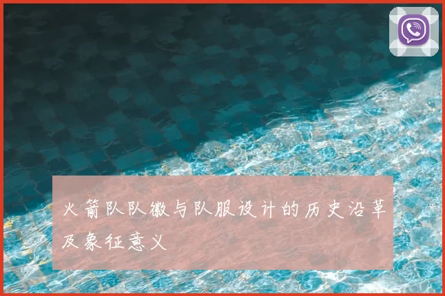 火箭队队徽与队服设计的历史沿革及象征意义