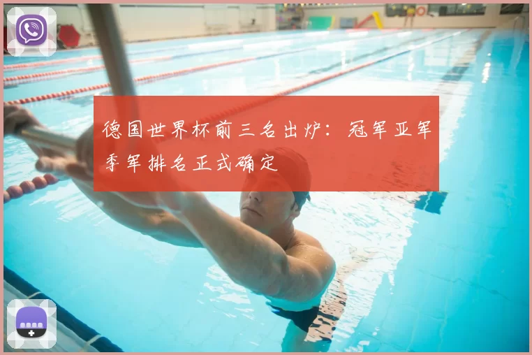德国世界杯前三名出炉：冠军亚军季军排名正式确定