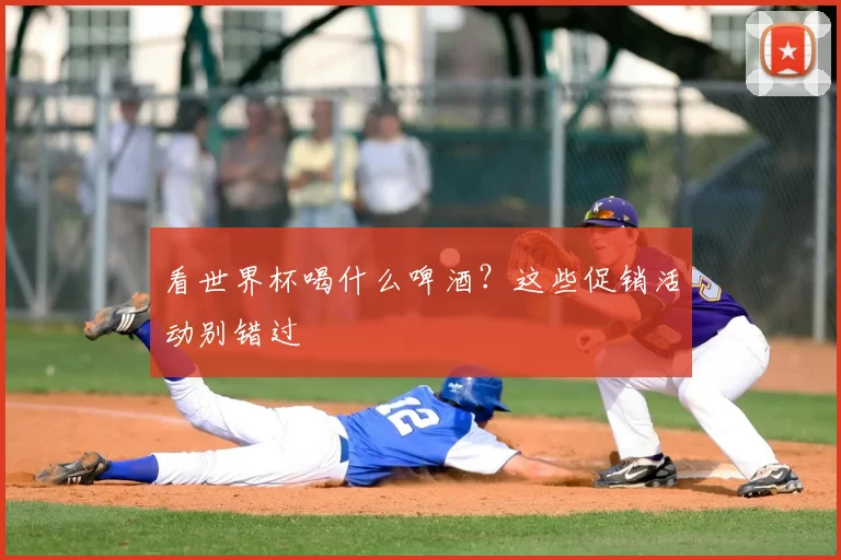 看世界杯喝什么啤酒？这些促销活动别错过