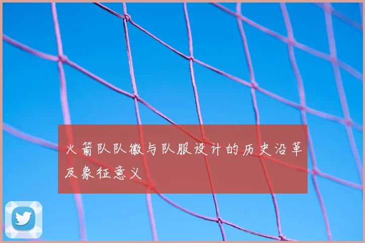 火箭队队徽与队服设计的历史沿革及象征意义