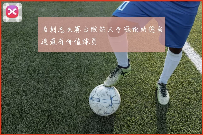 马刺总决赛击败热火夺冠伦纳德当选最有价值球员