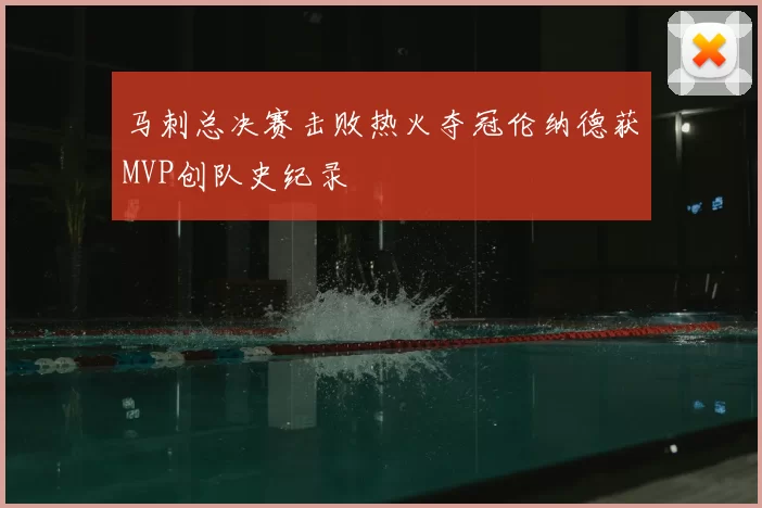 马刺总决赛击败热火夺冠伦纳德获MVP创队史纪录