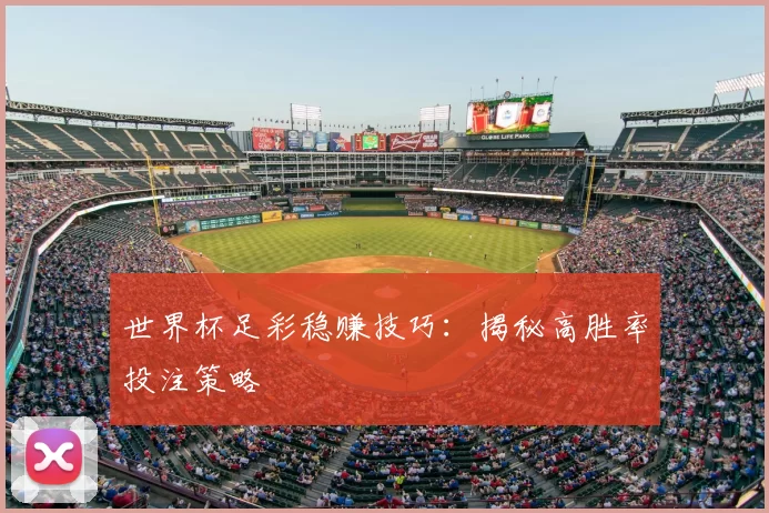 世界杯足彩稳赚技巧：揭秘高胜率投注策略