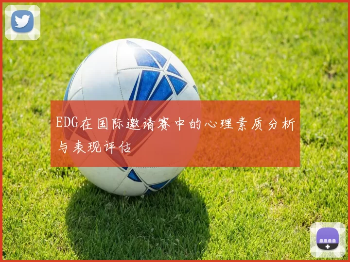 EDG在国际邀请赛中的心理素质分析与表现评估