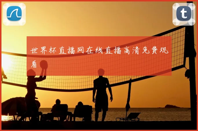 世界杯直播网在线直播高清免费观看