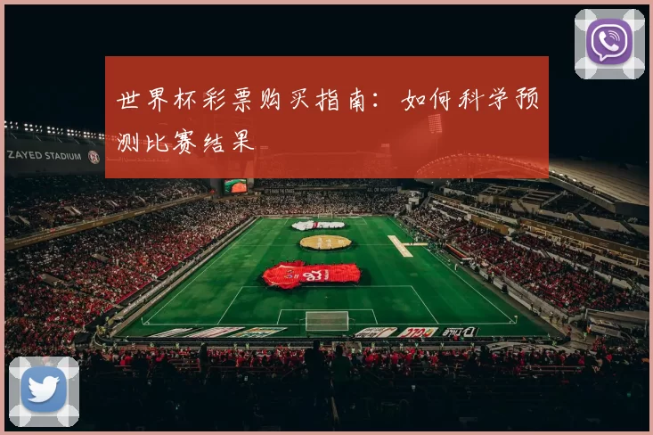 世界杯彩票购买指南：如何科学预测比赛结果