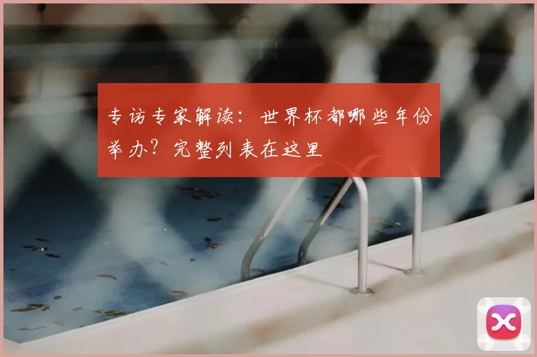专访专家解读：世界杯都哪些年份举办？完整列表在这里