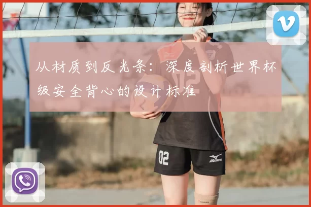 从材质到反光条：深度剖析世界杯级安全背心的设计标准