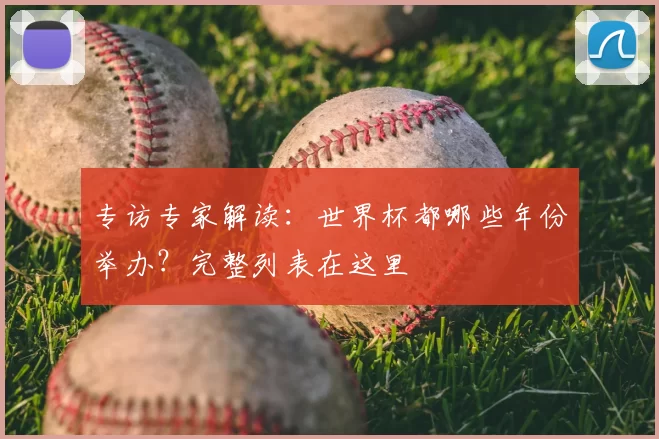 专访专家解读：世界杯都哪些年份举办？完整列表在这里