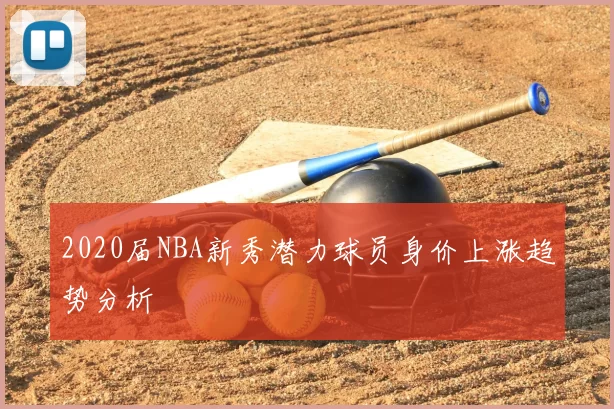 2020届NBA新秀潜力球员身价上涨趋势分析