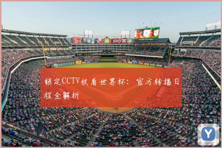 锁定CCTV收看世界杯：官方转播日程全解析